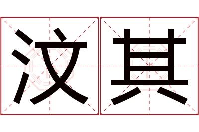 其名字意思|其的意思